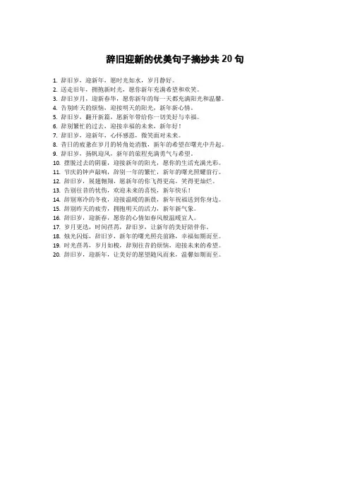 辞旧迎新的优美句子摘抄