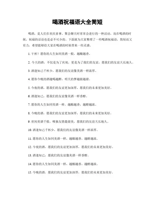 喝酒祝福语大全简短