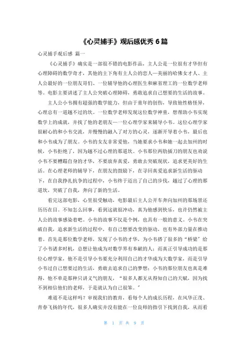 《心灵捕手》观后感优秀6篇