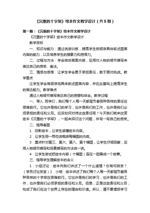 《沉重的十字架》绘本作文教学设计（共5则）