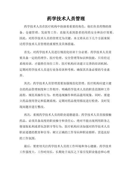 药学技术人员管理