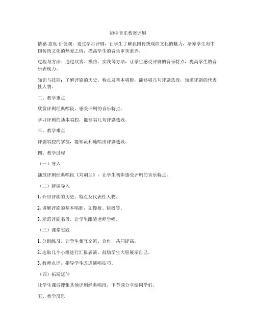 初中音乐教案评剧