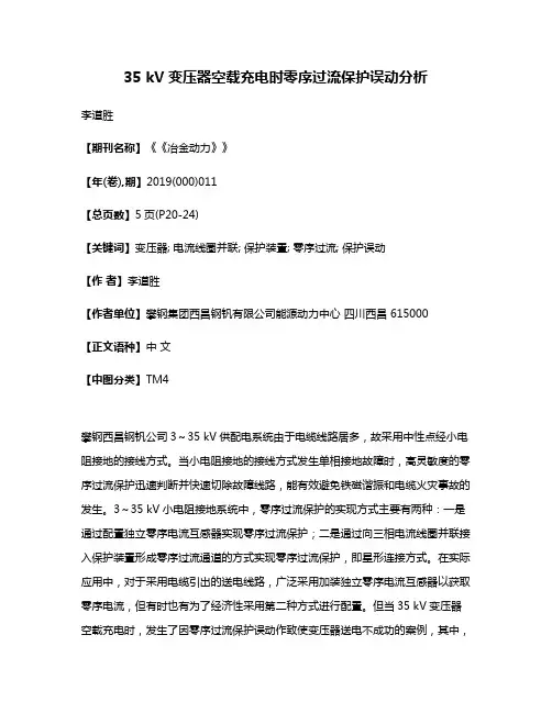 35 kV变压器空载充电时零序过流保护误动分析