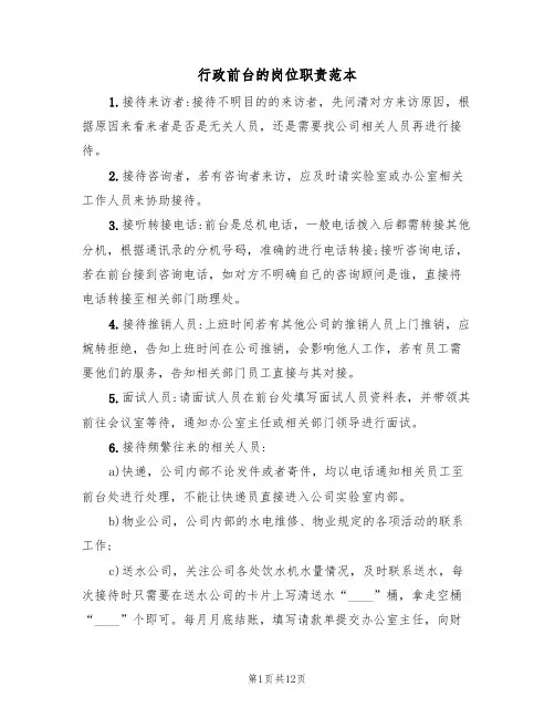 行政前台的岗位职责范本（3篇）