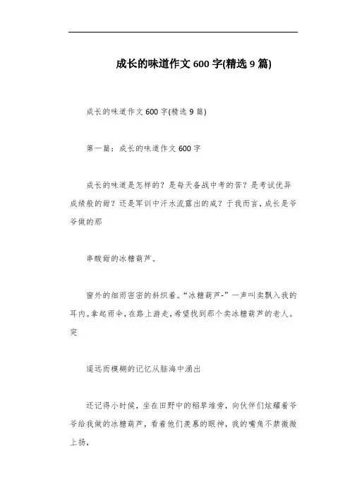 成长的味道作文600字(精选9篇)