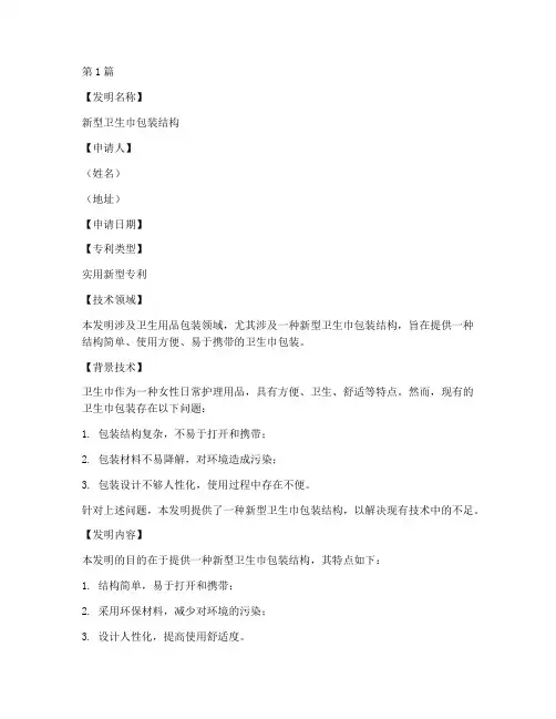 卫生巾包装专利申请书模板(3篇)