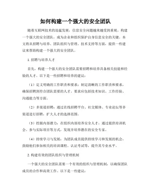 如何构建一个强大的安全团队