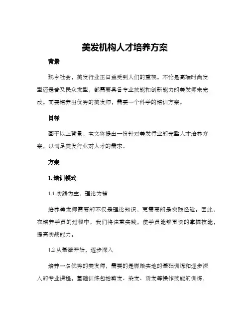 美发机构人才培养方案