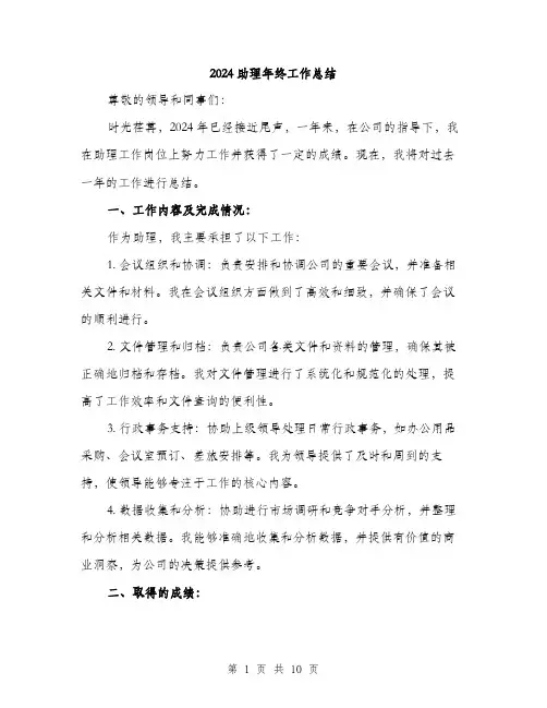 2024助理年终工作总结(三篇)