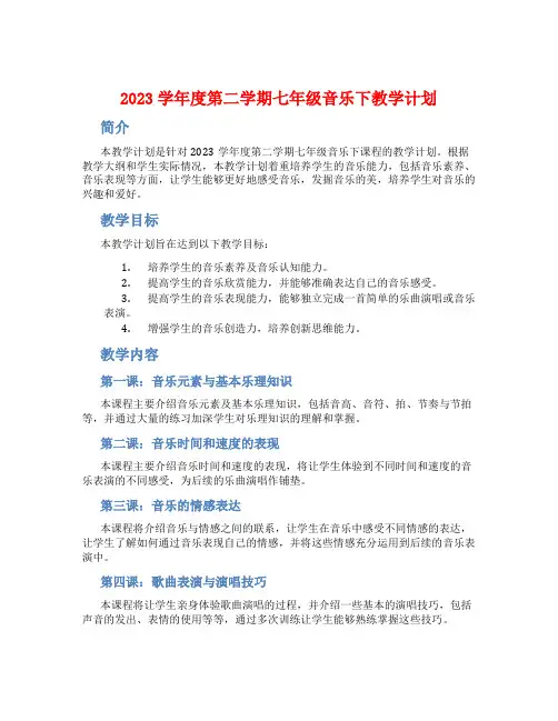 2023学年度第二学期七年级音乐下教学计划