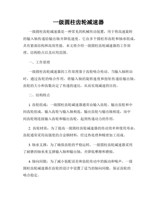 一级圆柱齿轮减速器