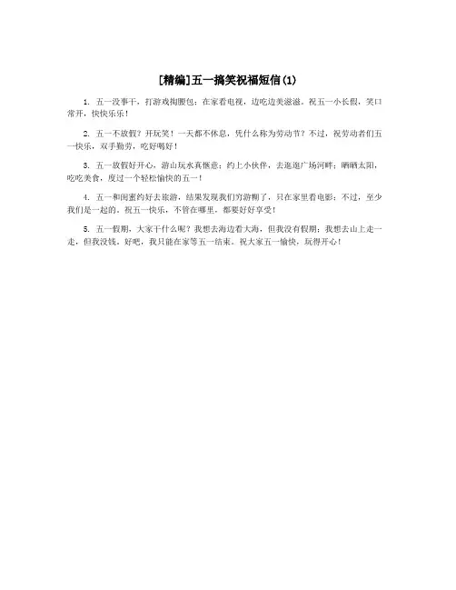 [精编]五一搞笑祝福短信(1)