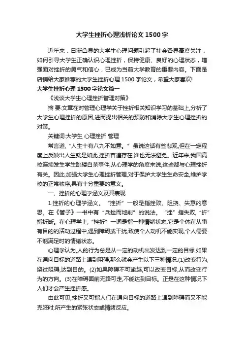 大学生挫折心理浅析论文1500字