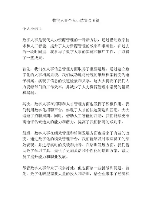 数字人事个人小结集合3篇
