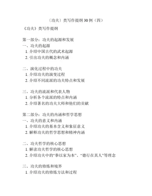 〔功夫〕类写作提纲30例(四)