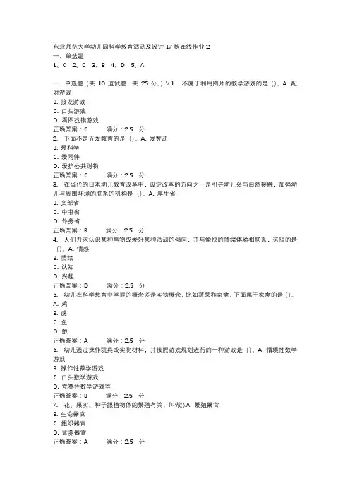 东北师范大学幼儿园科学教育活动及设计17秋在线作业2-2
