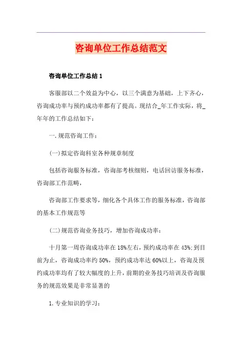 咨询单位工作总结范文