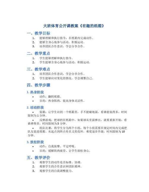 大班体育公开课教案《有趣的纸箱》