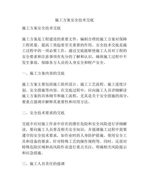 施工方案安全技术交底