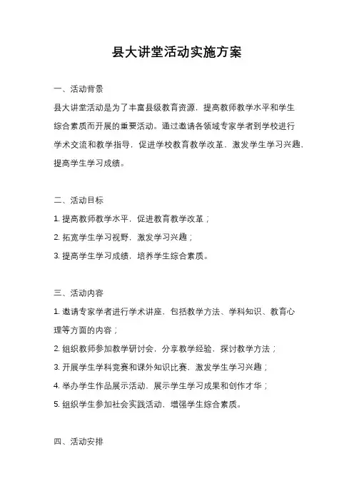 县大讲堂活动实施方案