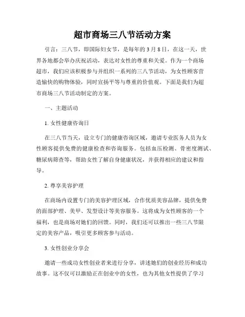 超市商场三八节活动方案