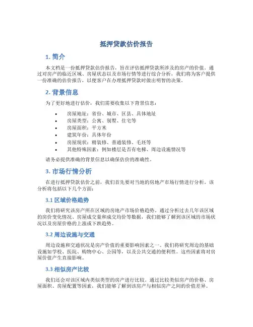 抵押贷款估价报告