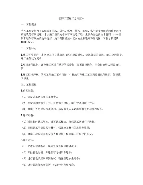 管网工程施工方案范本