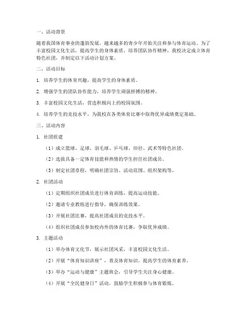 体育特色社团活动计划方案