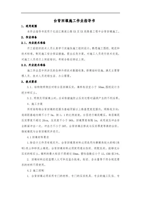 台背回填施工作业指导书
