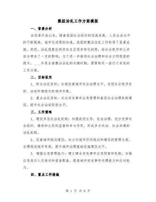 整脏治乱工作方案模版（三篇）