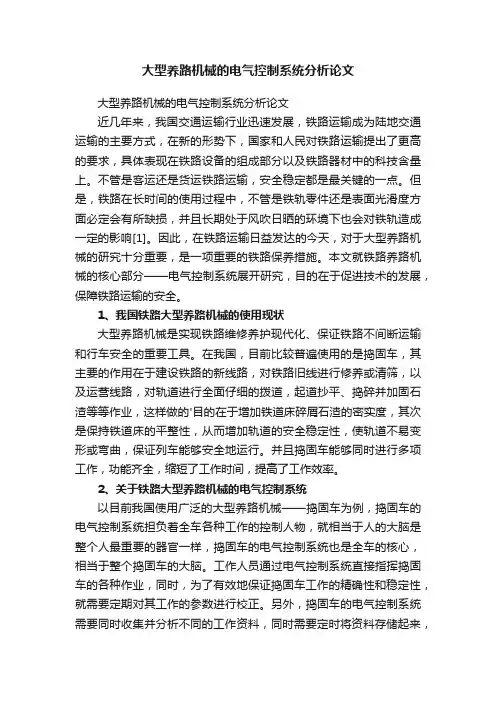 大型养路机械的电气控制系统分析论文