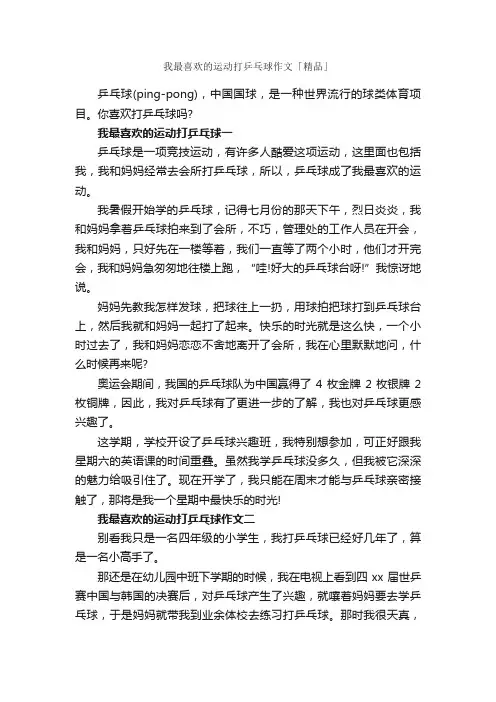 我最喜欢的运动打乒乓球作文「精品」_作文1550字_作文范文_