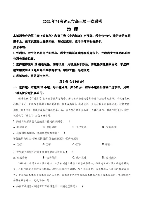 2024届河南省五市高三下学期第一次联考(一模)文综地理试题(含答案与解析)_5136