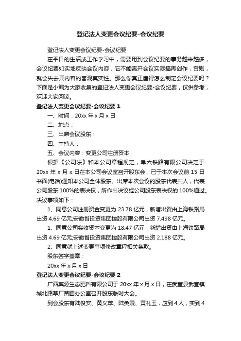 登记法人变更会议纪要-会议纪要