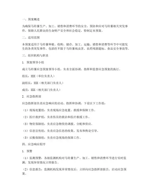 马铃薯应急预案