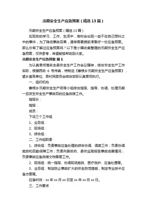汛期安全生产应急预案(精选13篇)