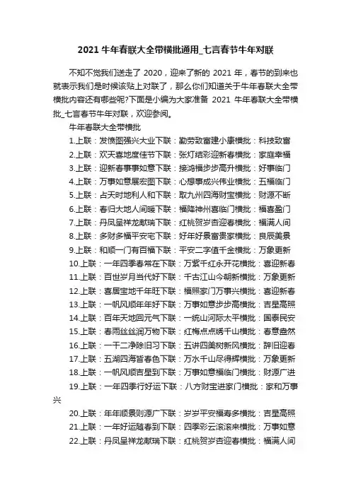 2021牛年春联大全带横批通用_七言春节牛年对联