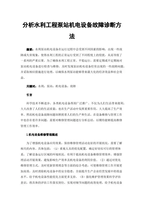 分析水利工程泵站机电设备故障诊断方法