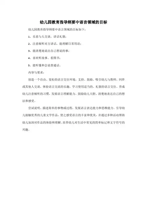 幼儿园教育指导纲要中语言领域的目标