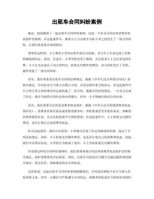 出租车合同纠纷案例
