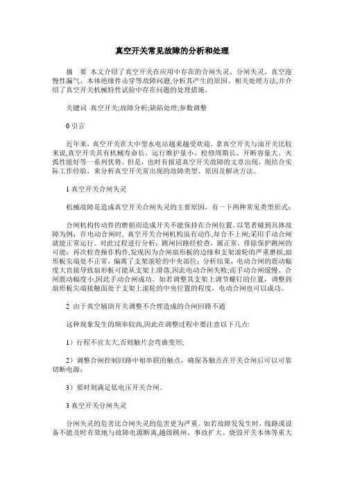真空开关常见故障的分析和处理