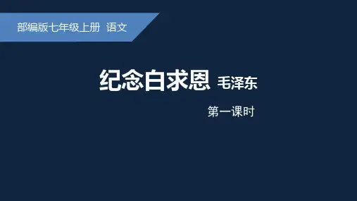 统编版语文七年级上册第12课《纪念白求恩》课件(4)