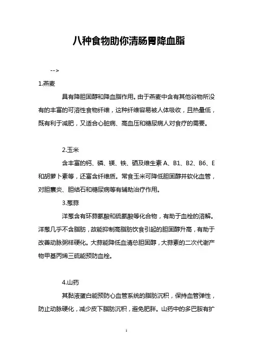 八种食物助你清肠胃降血脂