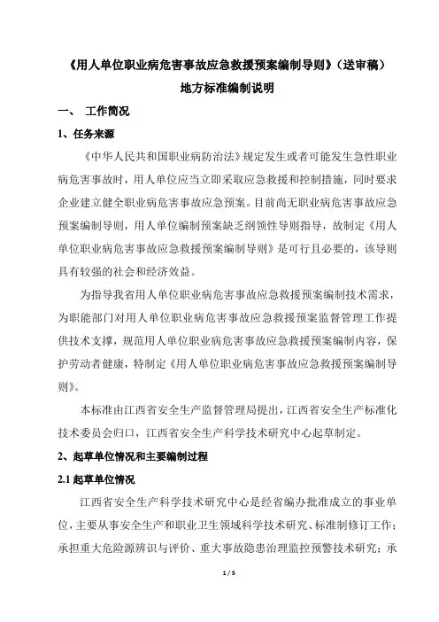 《用人单位职业病危害事故应急救援预案编制导则》(送审稿)