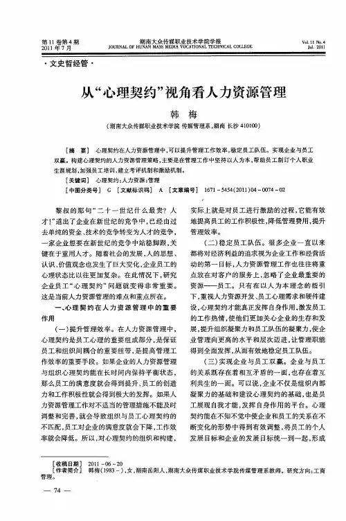 从“心理契约”视角看人力资源管理