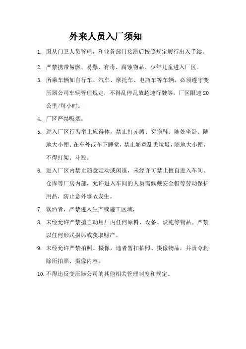 外来人员入厂须知