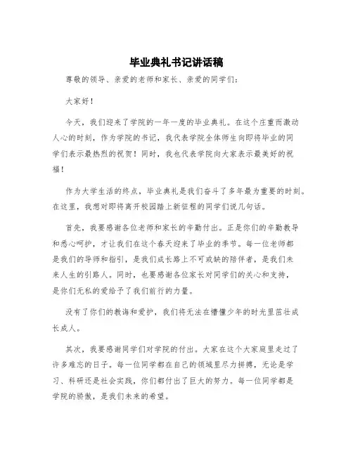 毕业典礼书记讲话稿 学生毕业典礼讲话稿