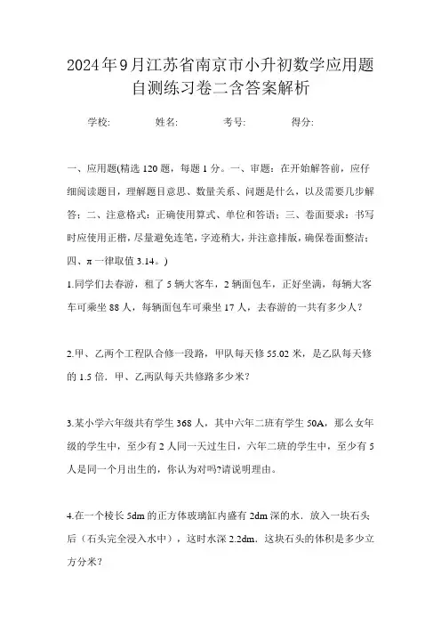 2024年9月江苏省南京市小升初数学应用题自测练习卷二含答案解析