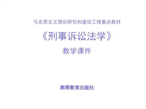 完整课件-《刑事诉讼法》