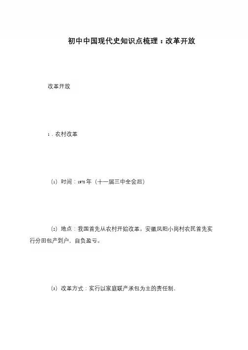 初中中国现代史知识点梳理：改革开放